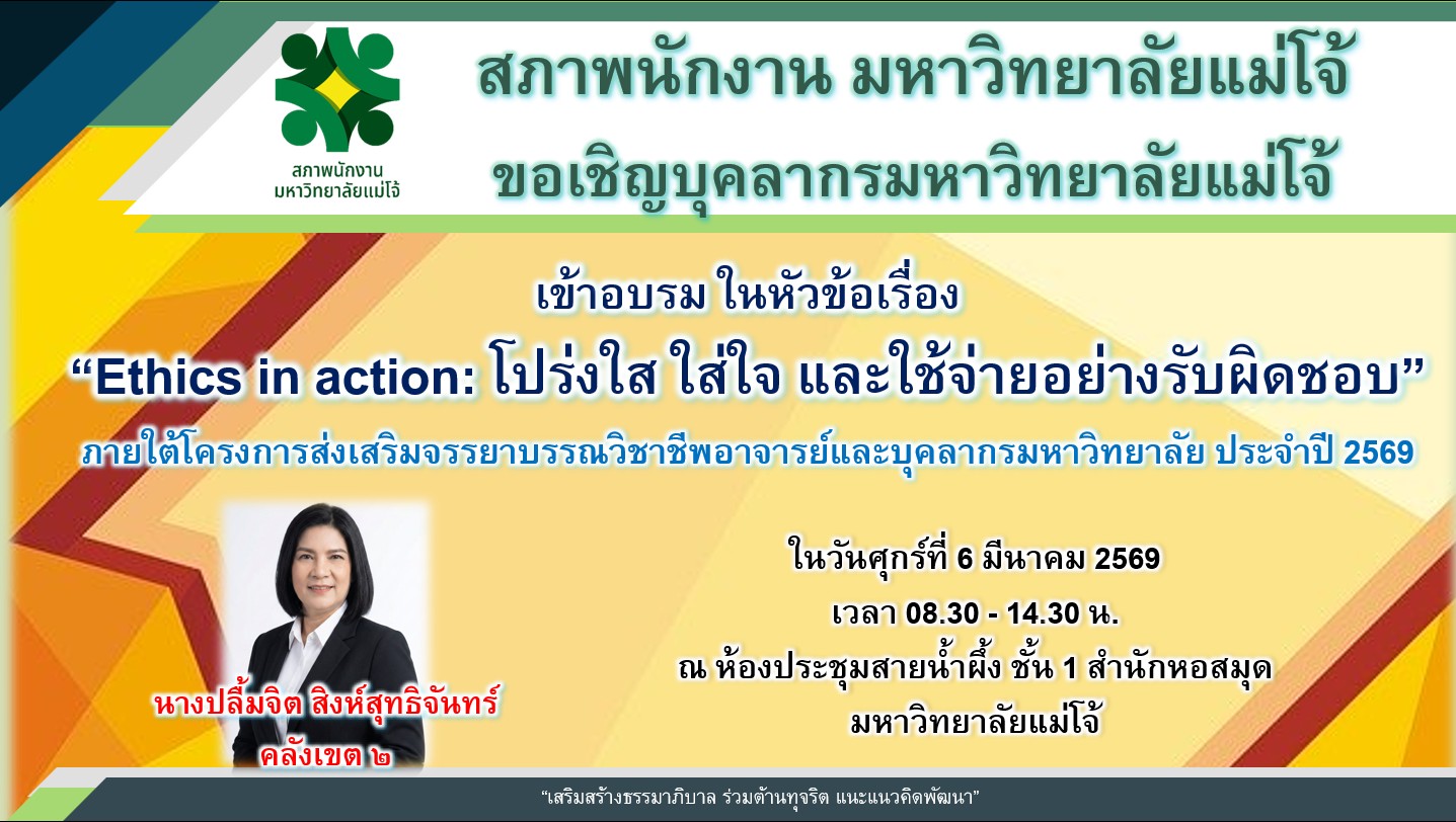อบรม "Ethics in action: โปร่งใส ใส่ใจ และใช้จ่ายอย่างรับผิดชอบ"