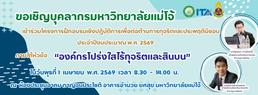 โครงการฝึกอบรมเชิงปฏิบัติการเพื่อต่อต้านการทุจริตและประพฤติมิชอบสำหรับบุคลากรมหาวิทยาลัยแม่โจ้ ประจำปีงบประมาณ พ.ศ. 2569 ภายใต้หัวข้อ “องค์กรโปร่งใสไร้ทุจริตและสินบน”