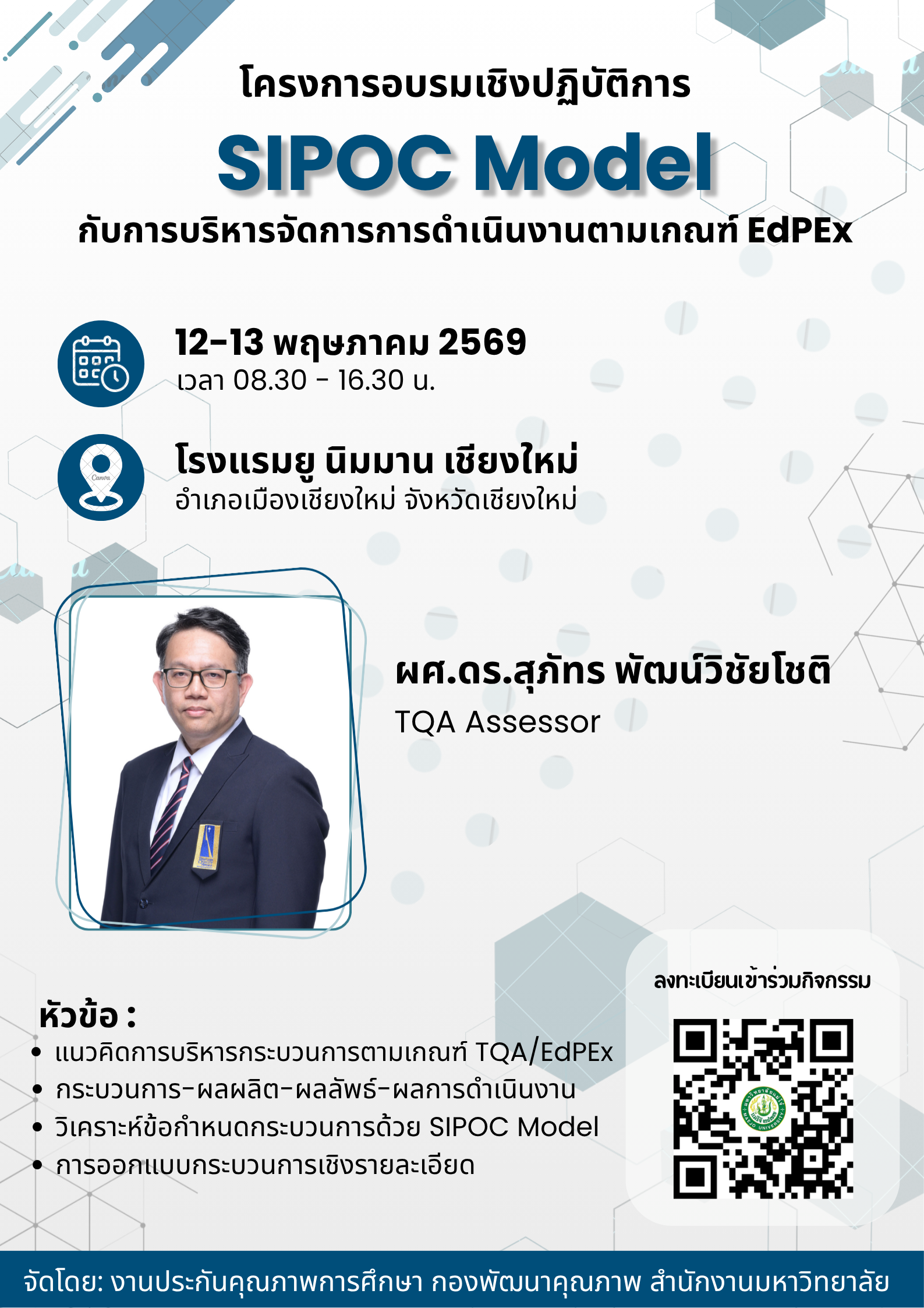 โครงการอบรมเชิงปฏิบัติการ SIPOC Model กับการบริหารจัดการการดำเนินงานตามเกณฑ์ EdPEx