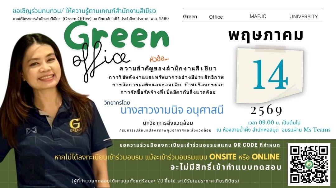 โครงการอบรมทบทวนความรู้สำนักงานสีเขียว