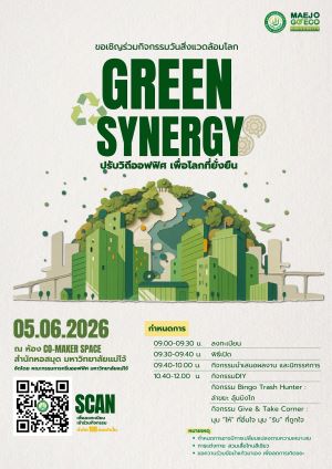 กิจกรรม Green Synergy : ปรับวิถีออฟฟิศ เพื่อโลกที่ยั่งยืน