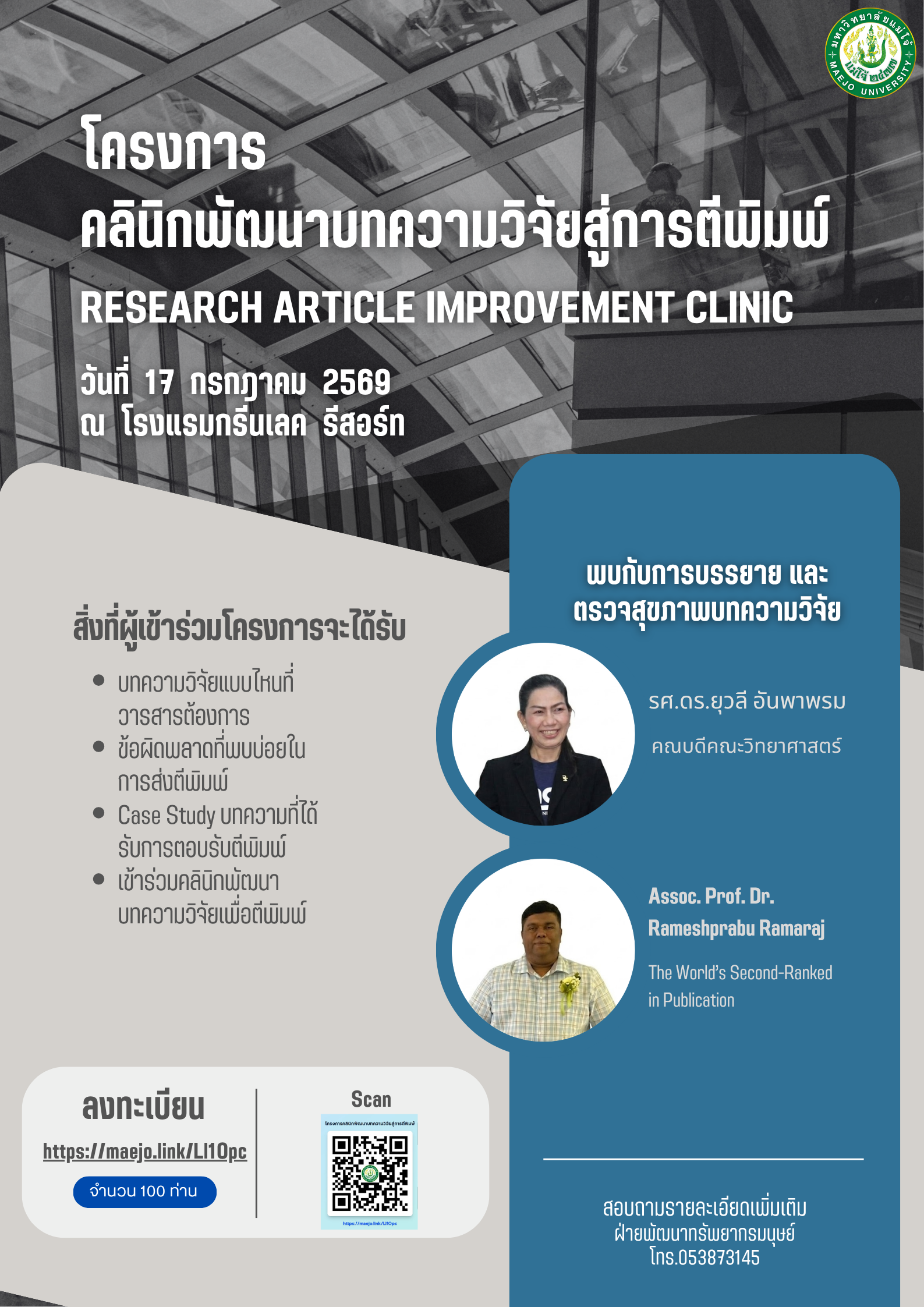 โครงการคลินิกพัฒนาบทความวิจัยสู่การตีพิมพ์