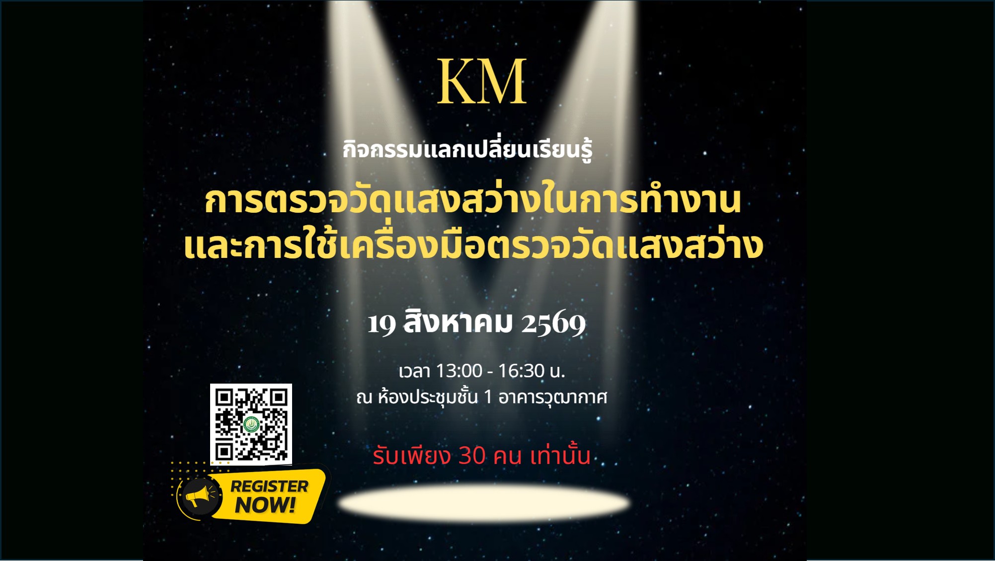 กิจกรรมแลกเปลี่ยนเรียนรู้การตรวจวัดแสงสว่างในการทำงาน และการใช้เครื่องมือตรวจวัดแสงสว่าง